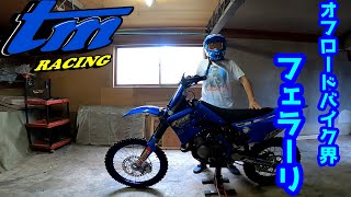 「納車！！」オフロードバイク界のフェラーリ！！TM Racing 100MXを購入した！（ミニモト　モトクロッサー）