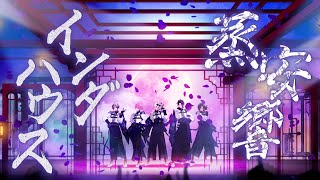 「蒸安響インダハウス」/  蒸安響楽団　藤組（Group Ver.） -コードジェム（CORDGEM）-