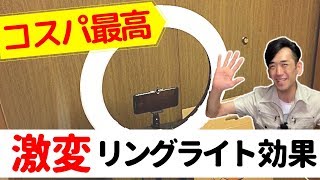 【リングライト】屋内撮影の照明に困ったときの必需品！コスパ最高♪