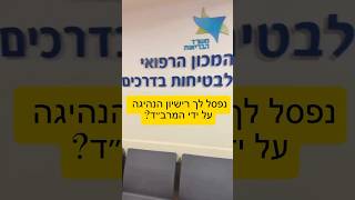 המרב״ד פסל לך את הרישיון נהיגה?