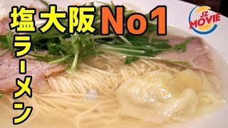 大阪No1の塩ラーメンはコレで決まり！？