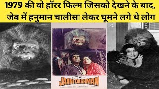 1979 की वो हॉरर फिल्म जिसको देखने के बाद, / making of jaani dushman movie