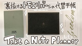 【ほぼ日代替手帳】Take a Note Planner 【台湾手帳】