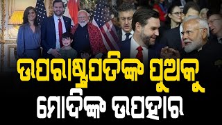 ଉପରାଷ୍ଟ୍ରପତିଙ୍କ ପୁଅକୁ ମୋଦିଙ୍କ ଉପହାର || Narendra Modi || DinalipiLive