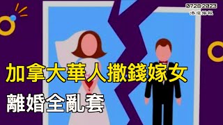 加拿大华人撒钱嫁女，送豪宅公司！离婚乱套了！网友吵翻孩子结婚给多少?加拿大通胀反扑 多数人预测下半年食品价格将再创新高；加拿大每周工作4天有望很快成为现实（《港湾播报》20230728-2 CACC）