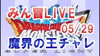 【DQMSL】みん冒LIVE みんなで魔界の王チャレンジ 05/29