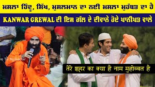 ਮਸਲਾ Hindu Sikh Musalman ਦਾ ਨੀ ਮਸਲਾ ਮਹੁੱਬਤ ਦਾ ਹੈ Kanwar Grewal ਦੀ ਇਸ ਗੱਲ ਦੇ ਦੀਵਾਨੇ ਹੋਏ Panipat ਵਾਲੇ