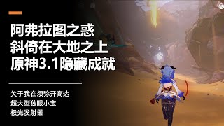 【原神3.1须弥隐藏成就】世界任务·阿弗拉图之惑