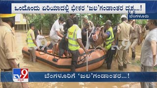 Bengaluru Rainfall | ವರುಣಾಘಾತಕ್ಕೆ ಸಿಲಿಕಾನ್​ ಸಿಟಿ ಅಲ್ಲೋಲ ಕಲ್ಲೋಲ ವರ್ಷಧಾರೆಗೆ ಮುಳುಗಿದ್ವು ಗಲ್ಲಿ ಗಲ್ಲಿ