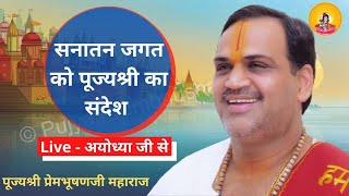 सनातन जगत को पूज्य श्री का सन्देश    I Pujya Prembhushanji Maharaj I