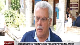 Ειδήσεις | Η αυθεντικότητα της μουσικής του Ζαγορίου σε μιά ταινία