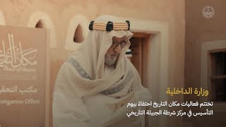 📹| الوزارة تختتم فعاليات #مكان_التاريخ احتفاءً بـ #يوم_التأسيس في مركز شرطة الجبيلة التاريخي.