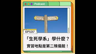 EP137 大學到殯儀館實習？揭開「生死學系」神秘面紗，破除死亡恐懼、反轉你的生死觀！