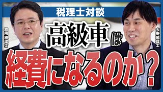 【銀行ウケする決算書】減価償却で赤字になっても大丈夫？ ／役員報酬ゼロは減点評価／高級車は経費になるのか