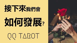 QQ塔羅占卜-接下来我們的发展？（不限時間/性別/關係狀態）