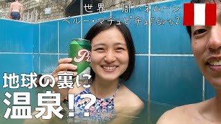 #37 【夫婦で世界一周】南米ペルー🇵🇪マチュピチュ編！まるで日本なマチュピチュ村を散策！(2泊3日合計1人12,610円)