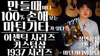 [마틴 커스텀 리뷰 #46] 손해보며 기타 판매하는 마틴기타의 이야기