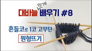 [Knit 대바늘]08 흔들코로1코고무단 원형뜨기/원통뜨기