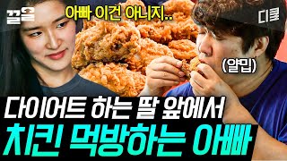 [#둥지탈출3] 개그맨 아빠의 세상 얄미운 먹방🍗 자체 ASMR 먹방 찍어주겠다는 표인봉과 정떨어진다는 딸