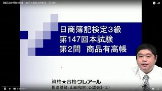 【簿記検定受験対策】147回３級過去問解説　第２問