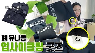 폐 유니폼 업사이클링 굿즈제작 / 업사이클링 키트제작 / 제로웨이스트 / 폐유니폼 / 비닐사용X / 커스터마이징 / by.에이블밤부