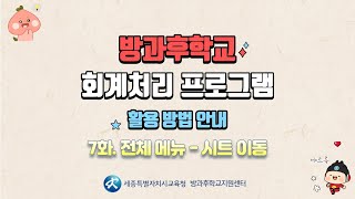 #268번 방과후학교 회계처리 프로그램 7화(시트이동)