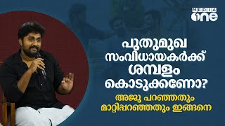 ഒരു നിലപാട് വേണ്ടേ മനുഷ്യന്, എങ്ങനെയാണ് ഇങ്ങനെ മാറ്റിപ്പറയാൻ സാധിക്കുക ? | Dhyan Sreenivasan, Aju