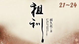 《祖训》 第21~24章 有声小说 作者: 雨久花  祖訓|古代言情|架空历史|宫闱宅斗|穿越小说|有聲書|有声书|有聲小說