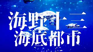 『海底都市 海野十三』