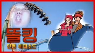 똘킹 \u0026 악녀의 에바랜드 다녀온 후기 - 똘킹 단편 에피소드