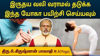 இருதய வலி வராமல் தடுக்க இந்த யோகா பயிற்சி செய்யவும்  | Degam Sirakka Yogam | MEGA TV |