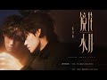 【TNT时代少年团 张真源】《镜花水月 Cold Romance》「ENG SUB/滚动歌词 Lyrics」|| 破碎浪漫共生梦，“镜花水月”一场空.