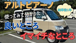 アルトピアーノ納車１年　使ってみて分かった！良いところ イマイチなところ