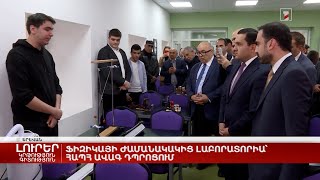 Ֆիզիկայի ժամանակակից լաբորատորիա՝ ՀԱՊՀ ավագ դպրոցում