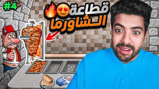 محاكي الشاورما #4 | تطوير مكينة الشاورما الخرافية 😍🔥 !!