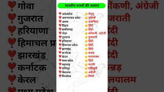 🔥भारतीय राज्यों की भाषाएं ❓भारत के 28 राज्यों की प्रमुख भाषाएं|| Languages of Indian States Gk #gk