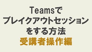 teamsでブレイクアウトムールセッションを実現する方法（受講者の操作編）