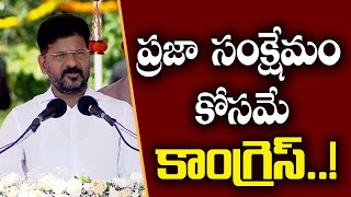 ప్రజా  సంక్షేమం కోసమే కాంగ్రెస్..!| CM Revanth Reddy Speech @ Telangana Praja Palana Day | Vee9 News