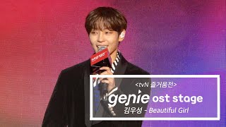 김우성 (WOOSUNG) - Beautiful girl @tvN 즐거움전 2019 | GEMS 직캠 | LIVE