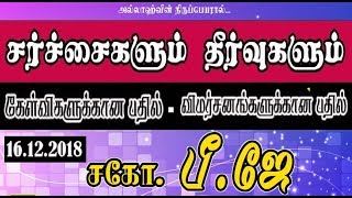 சர்சைகளும் தீர்வுகளும்  - PJ நேரடி ஒளிபரப்பு கேள்வி பதில் நிகழ்ச்சி |16/12/2018