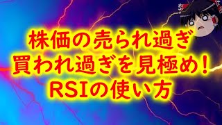 【買いサイン売りサイン】株価が売られ過ぎか買われ過ぎかの判断に使えるテクニカル指標RSIの使い方や設定値について