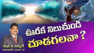 ఊరక నిలుచుండి చూడగలవా ? || Message by Bishop. Abednego garu ||  22   01   2022