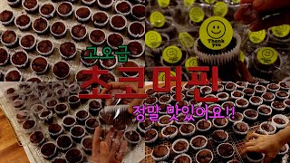 초코 머핀 ㅣ how to make 83 chocolate muffins l 9월 맞이 초코 베이킹 ㅣ핵쉬운데 기절할 맛이라니