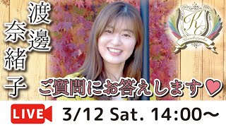 【3/12 14:00〜Live】ご質問募集中♡虹視力®︎公式プロフェッサー渡邊奈緒子のソロトークライブ！【ライブ配信】