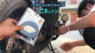 เปลี่ยนแตรให้CB650F ง่ายๆด้วยตัวเอง