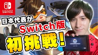 Switch版オーバーウォッチに日本代表が初挑戦してみた!