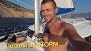 Попали в ШТОРМ на катамаране. Дует 32 узла. Люди в шоке. Путешествия на КАТАМАРАНЕ Турция.