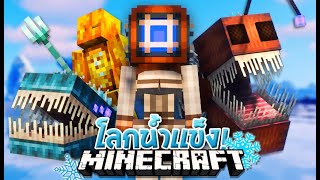 มายคราฟโลกน้ำเเข็ง!? | Minecraft Aquamirae Mod