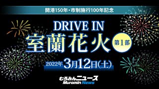 開港150年・市制施行100年記念 DRIVE IN 室蘭花火大会 第1部【2022年3月12日】