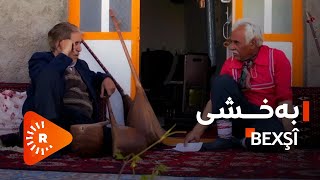 BelgeFilm-Bexşî | بەڵگەفیلم- بەخشی